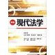 現代法学 新版 [単行本]