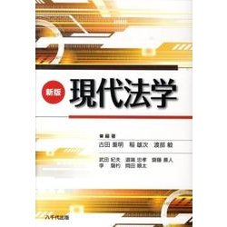 現代法学 新版 [単行本]