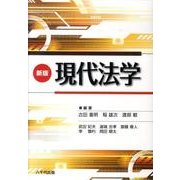 現代法学 新版 [単行本]