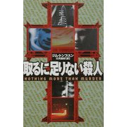 取るに足りない殺人 [単行本]