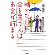 晴れた日に傘を買う人はお金が貯まる―リスクゼロで確実にお金を増やす『守り』のマネー革命 [単行本]