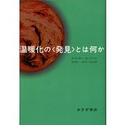 温暖化の“発見"とは何か [単行本]