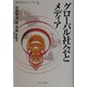 グローバル社会とメディア(叢書 現代のメディアとジャーナリズム〈第1巻〉) [全集叢書]