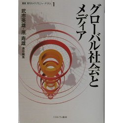 グローバル社会とメディア(叢書 現代のメディアとジャーナリズム〈第1巻〉) [全集叢書]