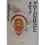 グローバル社会とメディア(叢書 現代のメディアとジャーナリズム〈第1巻〉) [全集叢書]