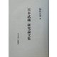 宮本武蔵研究論文社 [単行本]