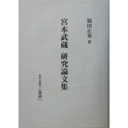宮本武蔵研究論文社 [単行本]