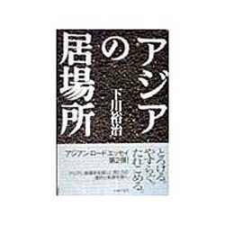 アジアの居場所 [単行本]