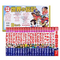 ヨドバシ.com - 学習漫画世界の伝記 Bセット 全21冊 通販【全品無料配達】