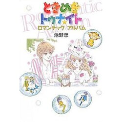 ときめきトゥナイトロマンチックアルバム [コミック]