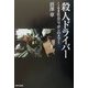 殺人ドライバー―くるま社会ニッポンのタブー [単行本]