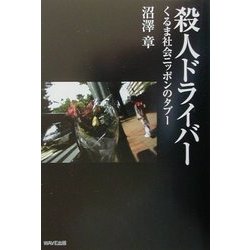 殺人ドライバー―くるま社会ニッポンのタブー [単行本]