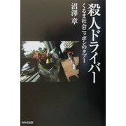 殺人ドライバー―くるま社会ニッポンのタブー [単行本]