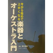 今から始めて上手くなる楽器とオーケストラ入門 [単行本]