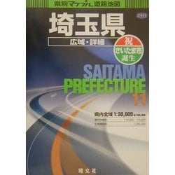 ヨドバシ.com - 埼玉県広域・詳細道路地図 3版 (県別マップル〈11〉) [全集叢書] 通販【全品無料配達】