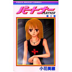 パートナー 1（りぼんマスコットコミックス） [コミック]