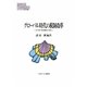 グローバル時代の税制改革―公平性と財源確保の相克 [全集叢書]