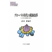 グローバル時代の税制改革―公平性と財源確保の相克 [全集叢書]