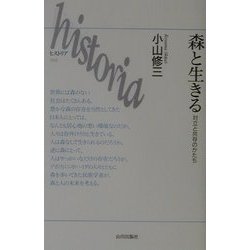 森と生きる―対立と共存のかたち(historia〈2〉) [全集叢書]