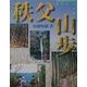 秩父山歩 [単行本]