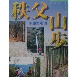 秩父山歩 [単行本]