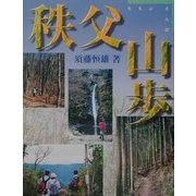 秩父山歩 [単行本]