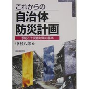 これからの自治体防災計画―予防こそ災害対策の基本 [単行本]