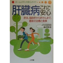 肝臓病これで安心―肝炎、脂肪肝から肝がんまで、最新の治療と食事(ホーム・メディカ安心ガイド) [全集叢書]