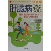 肝臓病これで安心―肝炎、脂肪肝から肝がんまで、最新の治療と食事(ホーム・メディカ安心ガイド) [全集叢書]