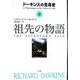 祖先の物語〈上〉―ドーキンスの生命史 [単行本]