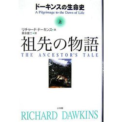 祖先の物語〈上〉―ドーキンスの生命史 [単行本]
