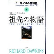祖先の物語〈上〉―ドーキンスの生命史 [単行本]