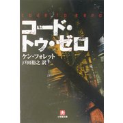 コード・トゥ・ゼロ(小学館文庫) [文庫]