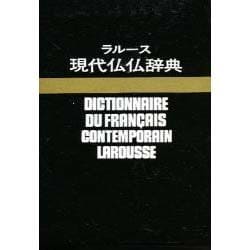 ヨドバシ.com - ラルース現代仏仏辞典 復制版 [単行本] 通販