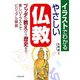 イラストでわかるやさしい仏教―ブッダの教え、歴史をビジュアル解説 [単行本]