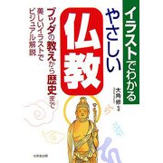 イラストでわかるやさしい仏教―ブッダの教え、歴史をビジュアル解説 [単行本]