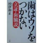 歯はウソをつかない―立証・歯臓説 [単行本]