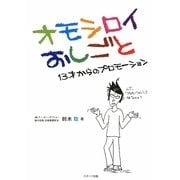オモシロイおしごと―13才からのプロモーション [単行本]