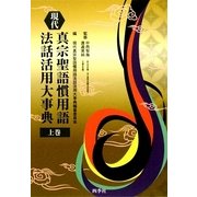 現代真宗聖語慣用語法話活用大事典〈上巻〉 [単行本]