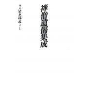 禅僧遺偈集成 [単行本]