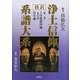 傍訳 浄土信仰系譜大系〈第1巻〉十住毘婆沙論・往生論 [単行本]