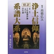 傍訳 浄土信仰系譜大系〈第1巻〉十住毘婆沙論・往生論 [単行本]