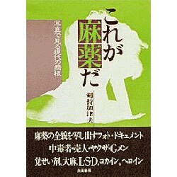 これが麻薬だ―写真で見る現代の病根 改訂新版 [単行本]