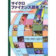 マイクロファイナンス読本―途上国の貧困緩和と小規模金融 オンデマンド版 [単行本]