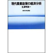 現代農業政策の経済分析 [単行本]