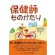 保健師ものがたり [単行本]