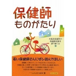 保健師ものがたり [単行本]