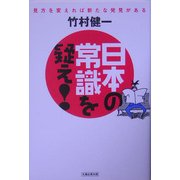 日本の常識を疑え! [単行本]