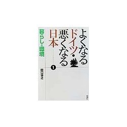 よくなるドイツ・悪くなる日本〈1〉暮らしと環境 [単行本]