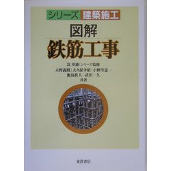 図解 鉄筋工事(シリーズ 建築施工) [単行本]